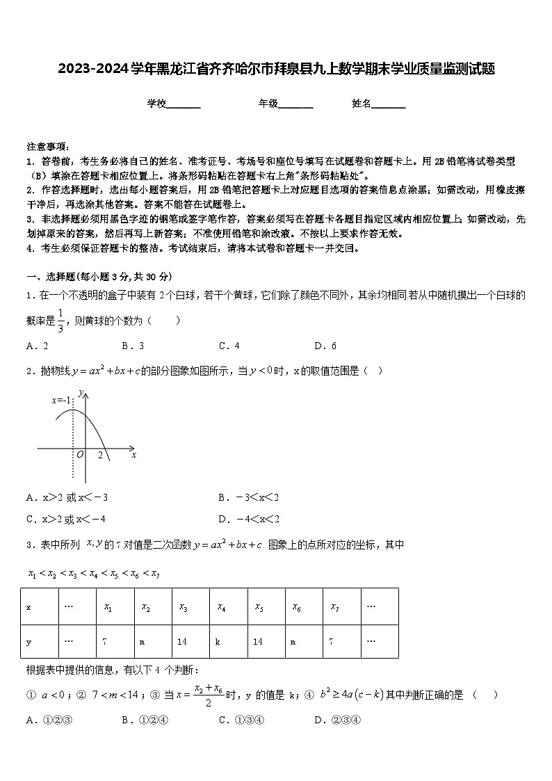 2023-2024学年黑龙江省齐齐哈尔市拜泉县九上数学期末学业质量监测试题含答案01