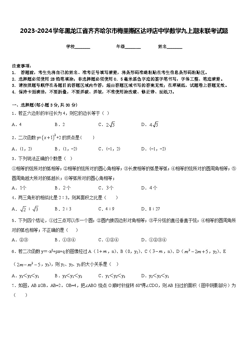 2023-2024学年黑龙江省齐齐哈尔市梅里斯区达呼店中学数学九上期末联考试题含答案第1页