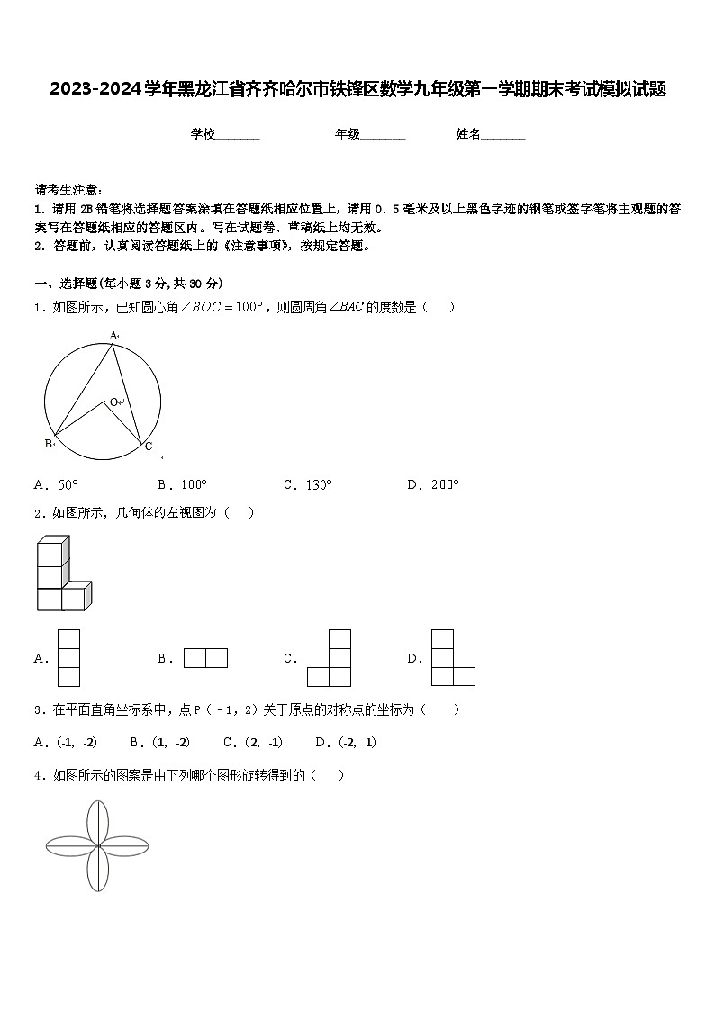 2023-2024学年黑龙江省齐齐哈尔市铁锋区数学九年级第一学期期末考试模拟试题含答案第1页