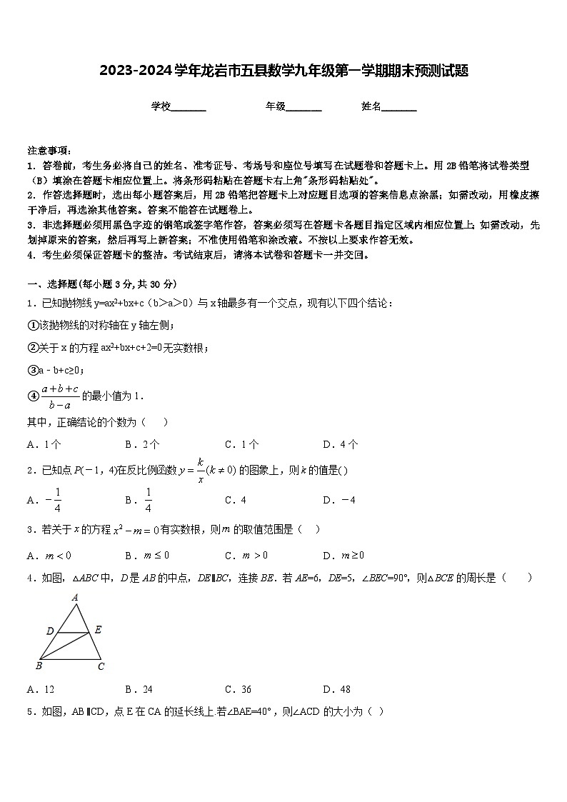 2023-2024学年龙岩市五县数学九年级第一学期期末预测试题含答案第1页