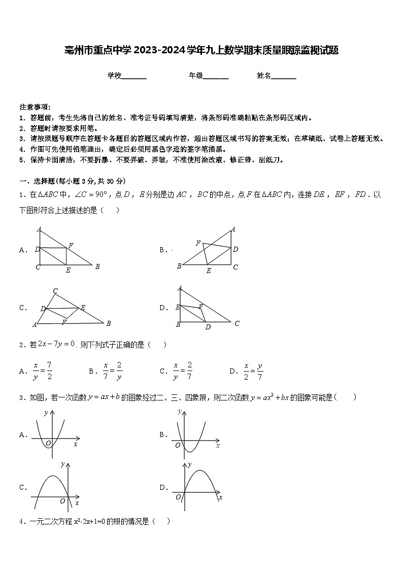 亳州市重点中学2023-2024学年九上数学期末质量跟踪监视试题含答案01