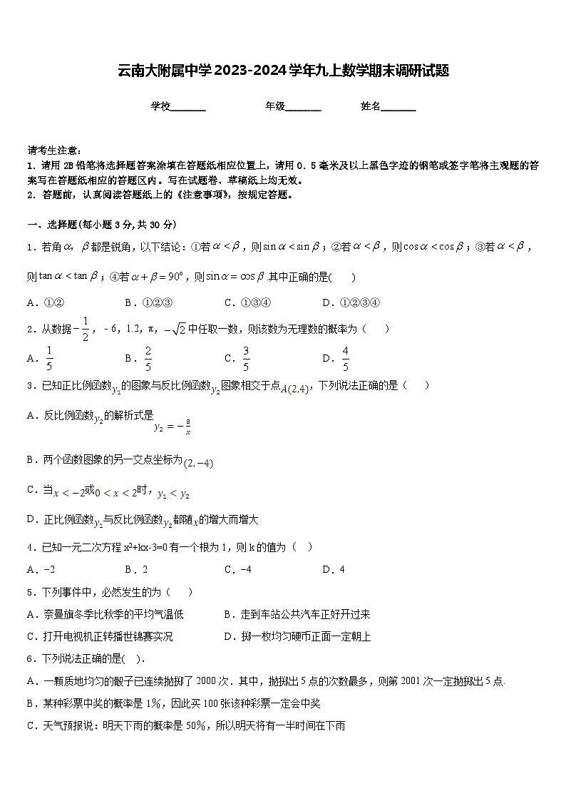 云南大附属中学2023-2024学年九上数学期末调研试题含答案第1页