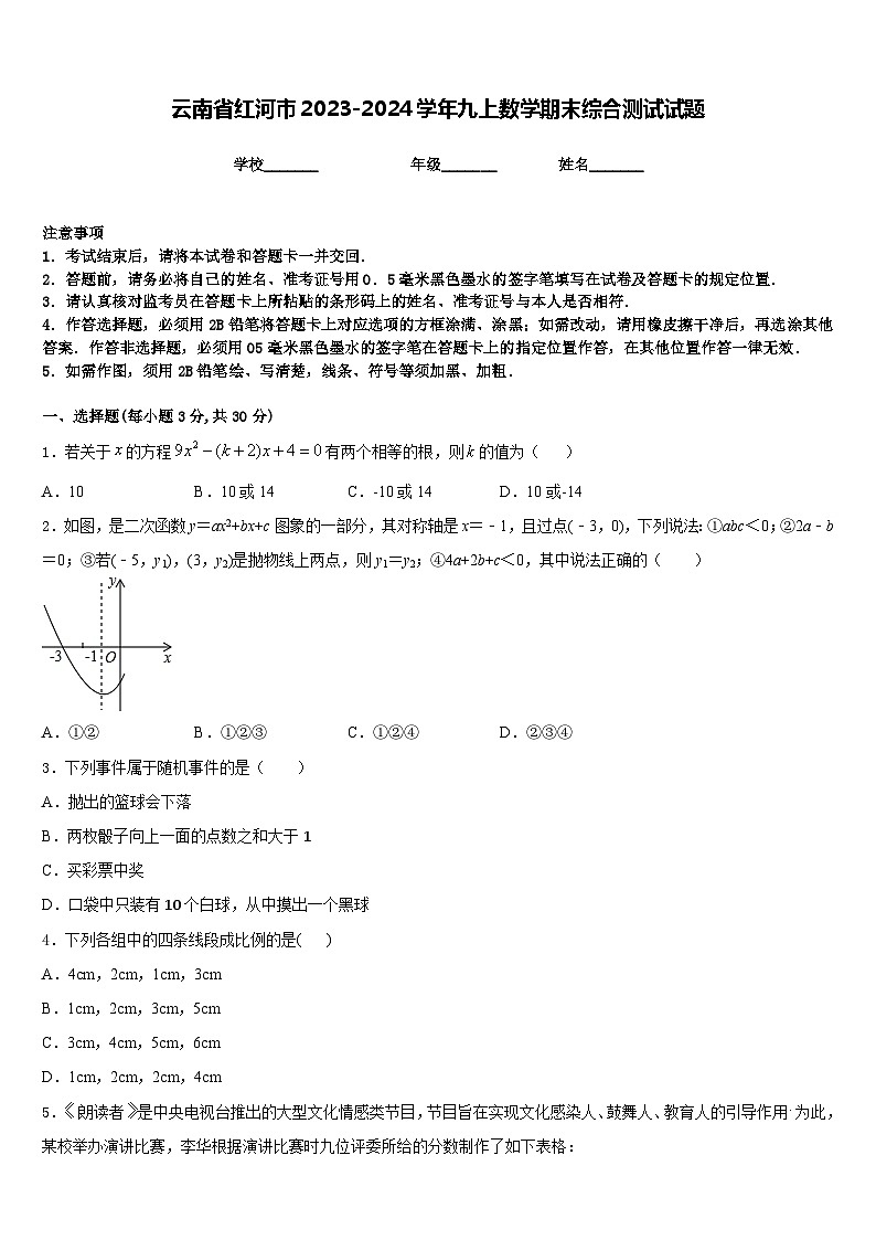 云南省红河市2023-2024学年九上数学期末综合测试试题含答案第1页
