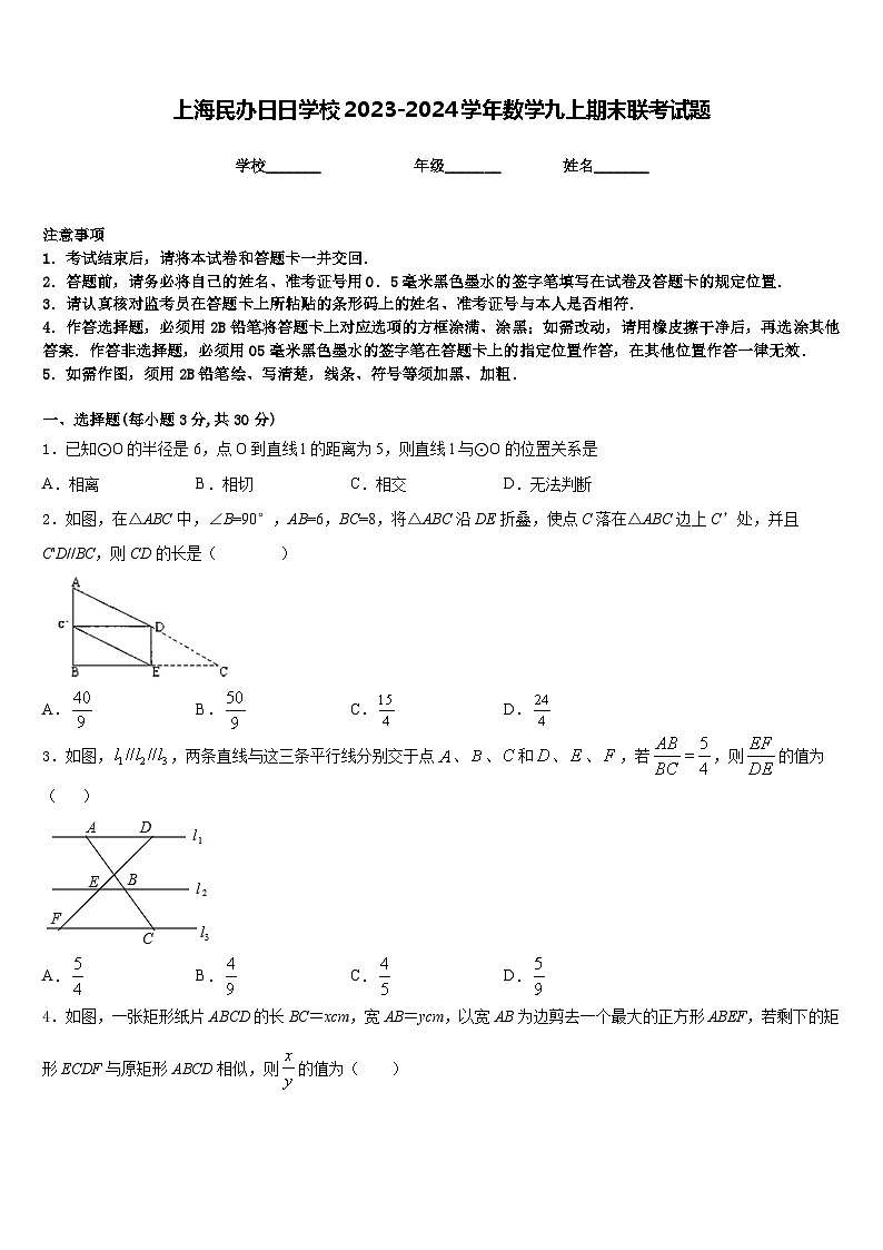 上海民办日日学校2023-2024学年数学九上期末联考试题含答案第1页