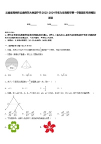 云南省昆明市云南师范大附属中学2023-2024学年九年级数学第一学期期末检测模拟试题含答案