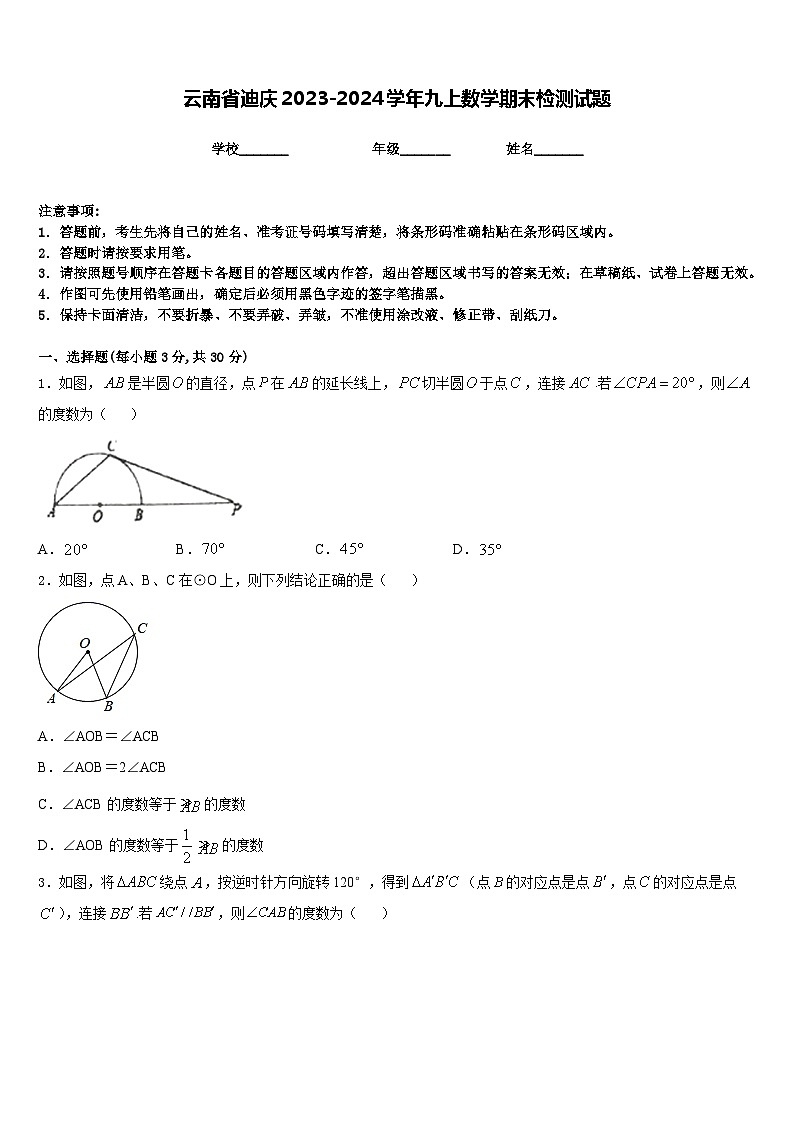 云南省迪庆2023-2024学年九上数学期末检测试题含答案第1页