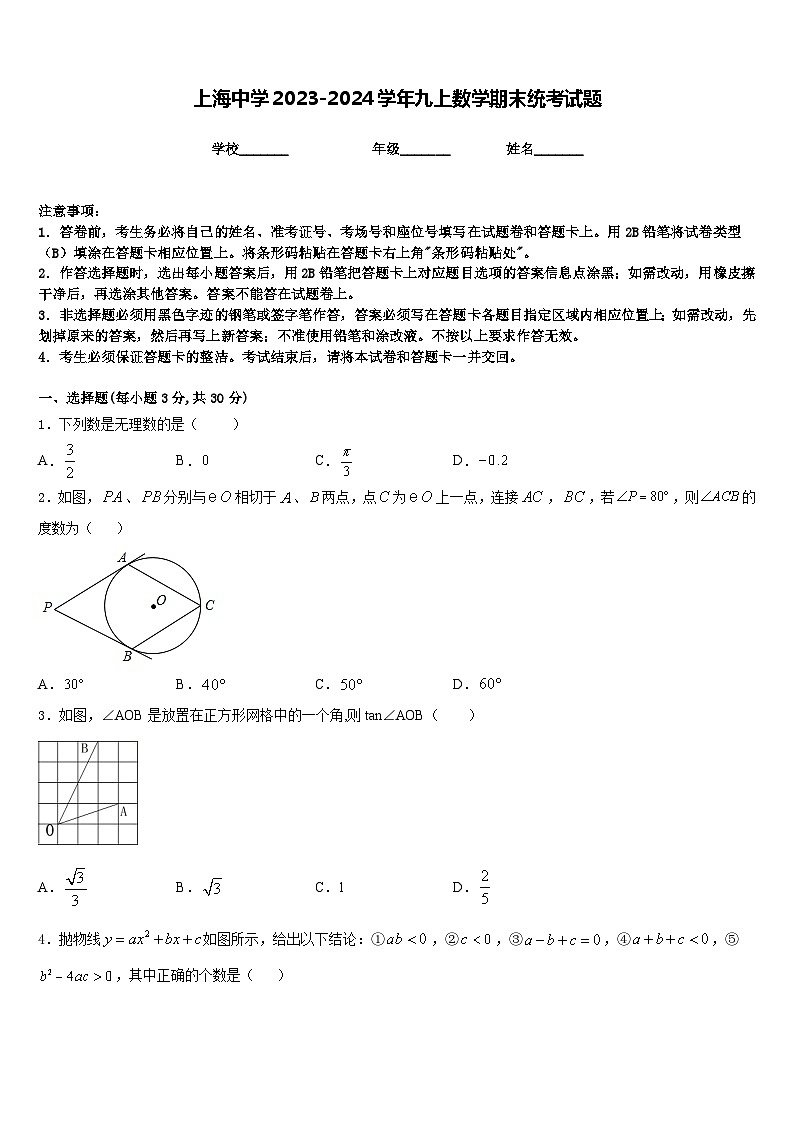 上海中学2023-2024学年九上数学期末统考试题含答案01