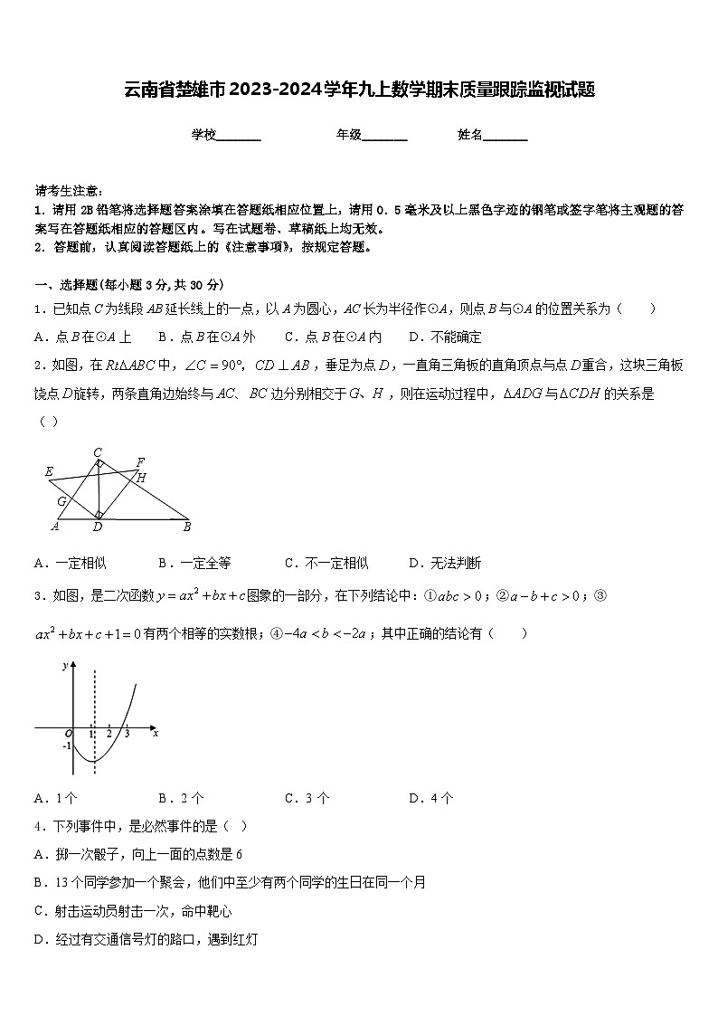 云南省楚雄市2023-2024学年九上数学期末质量跟踪监视试题含答案01