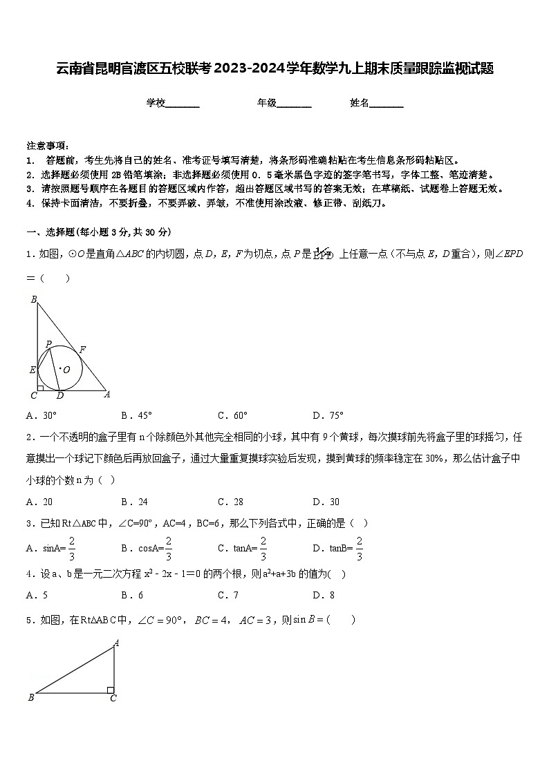 云南省昆明官渡区五校联考2023-2024学年数学九上期末质量跟踪监视试题含答案第1页