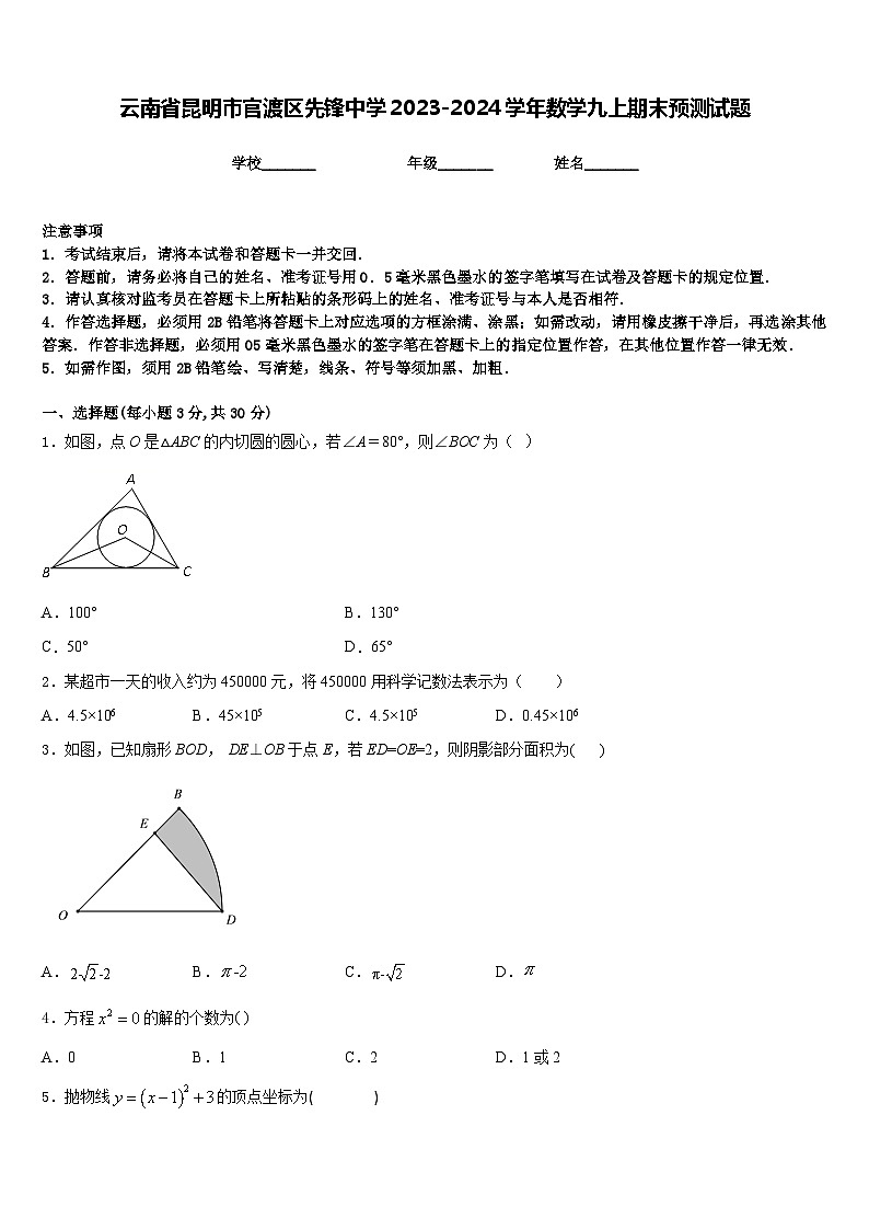 云南省昆明市官渡区先锋中学2023-2024学年数学九上期末预测试题含答案01