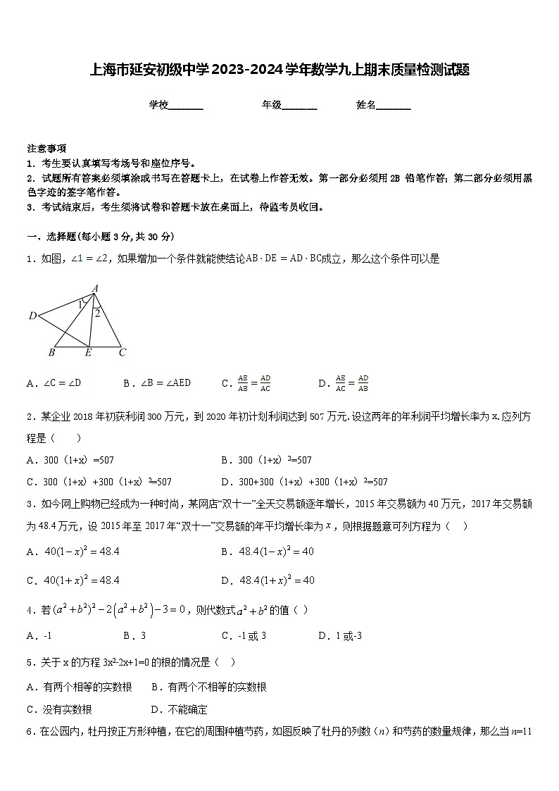 上海市延安初级中学2023-2024学年数学九上期末质量检测试题含答案第1页