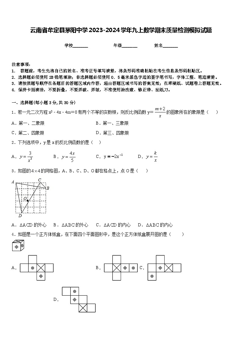 云南省牟定县茅阳中学2023-2024学年九上数学期末质量检测模拟试题含答案01