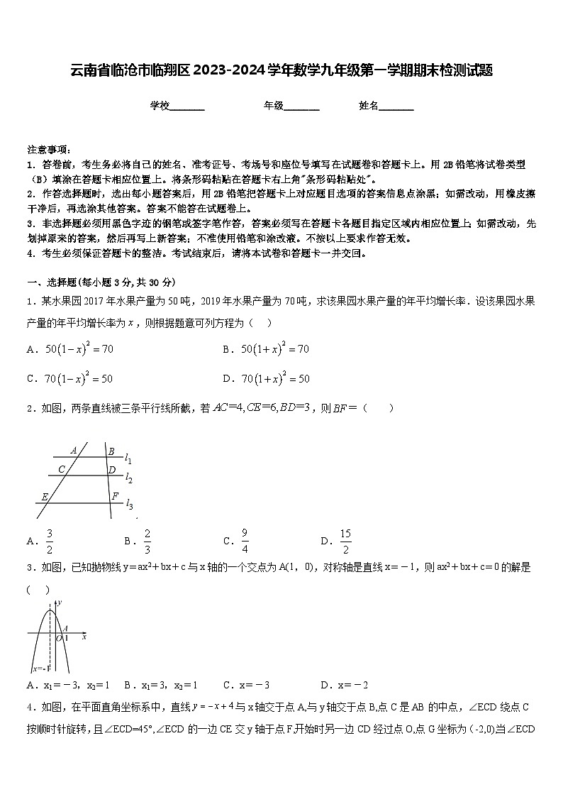 云南省临沧市临翔区2023-2024学年数学九年级第一学期期末检测试题含答案第1页