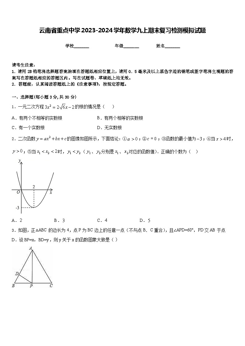 云南省重点中学2023-2024学年数学九上期末复习检测模拟试题含答案第1页