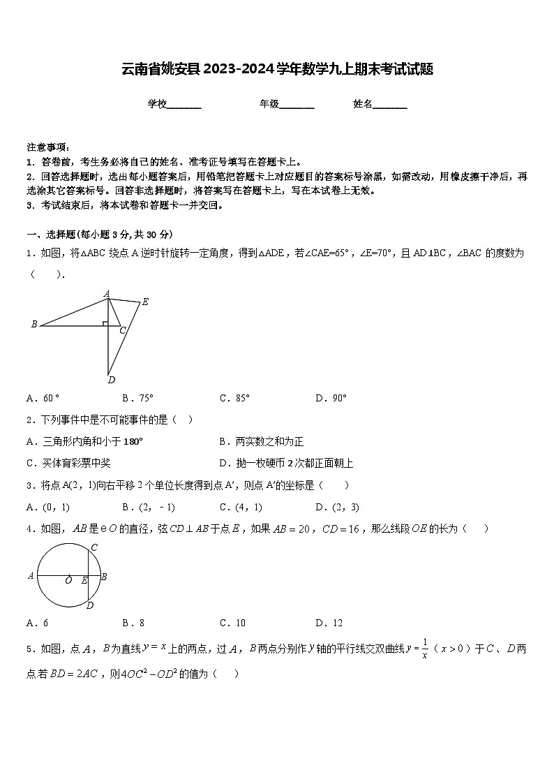 云南省姚安县2023-2024学年数学九上期末考试试题含答案01