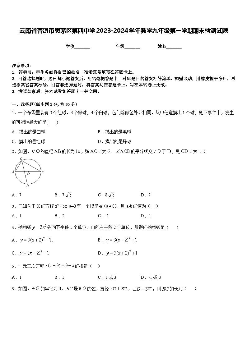 云南省普洱市思茅区第四中学2023-2024学年数学九年级第一学期期末检测试题含答案第1页