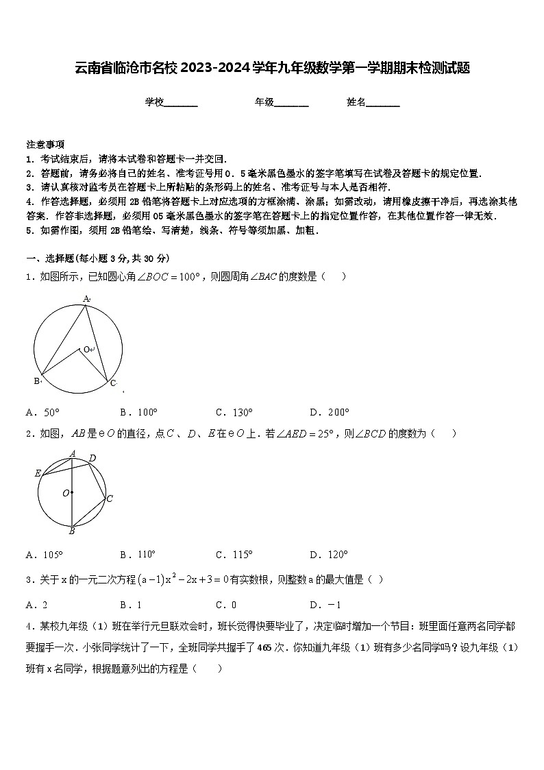 云南省临沧市名校2023-2024学年九年级数学第一学期期末检测试题含答案01