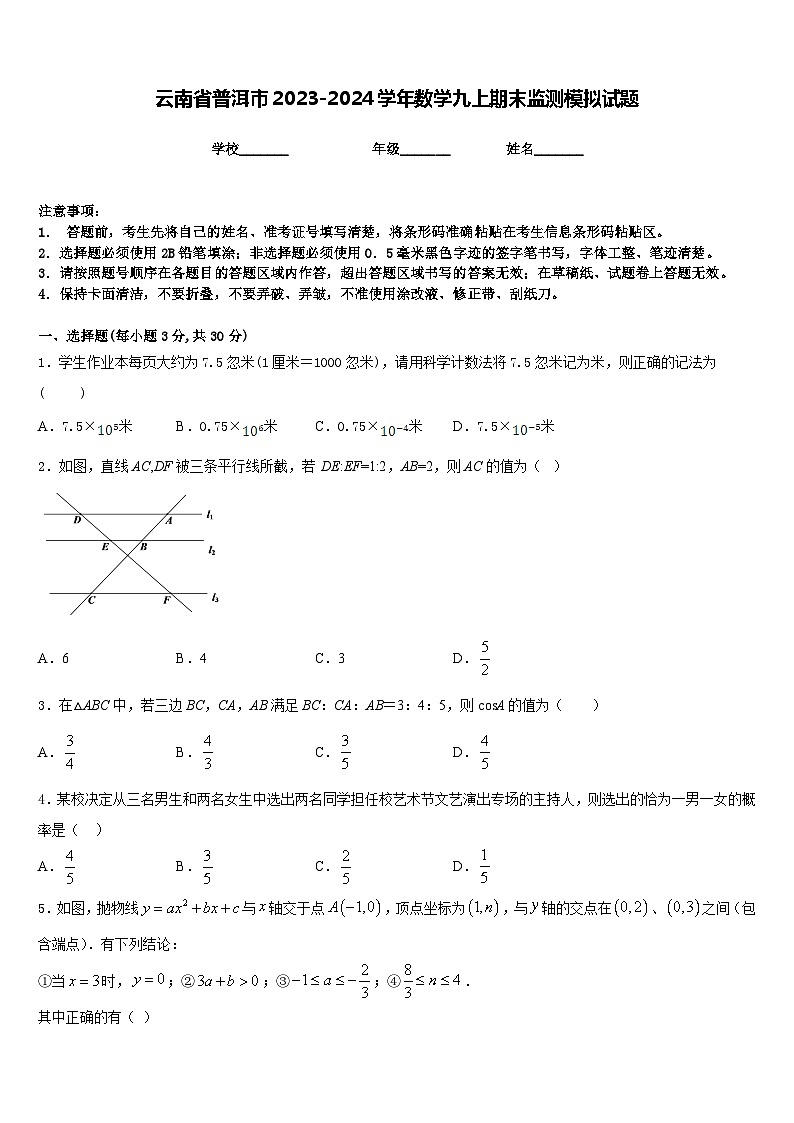 云南省普洱市2023-2024学年数学九上期末监测模拟试题含答案第1页