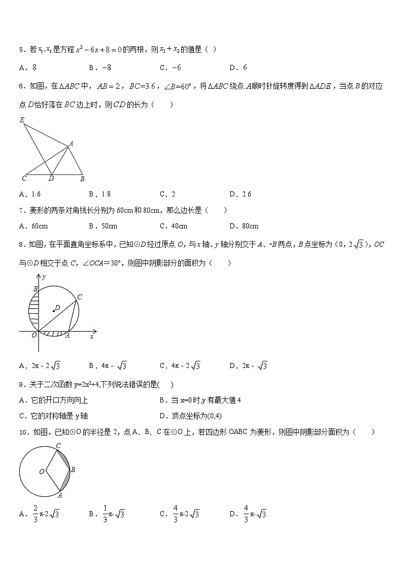 保山市重点中学2023-2024学年九上数学期末统考试题含答案第2页