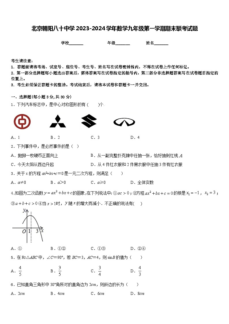 北京朝阳八十中学2023-2024学年数学九年级第一学期期末联考试题含答案第1页