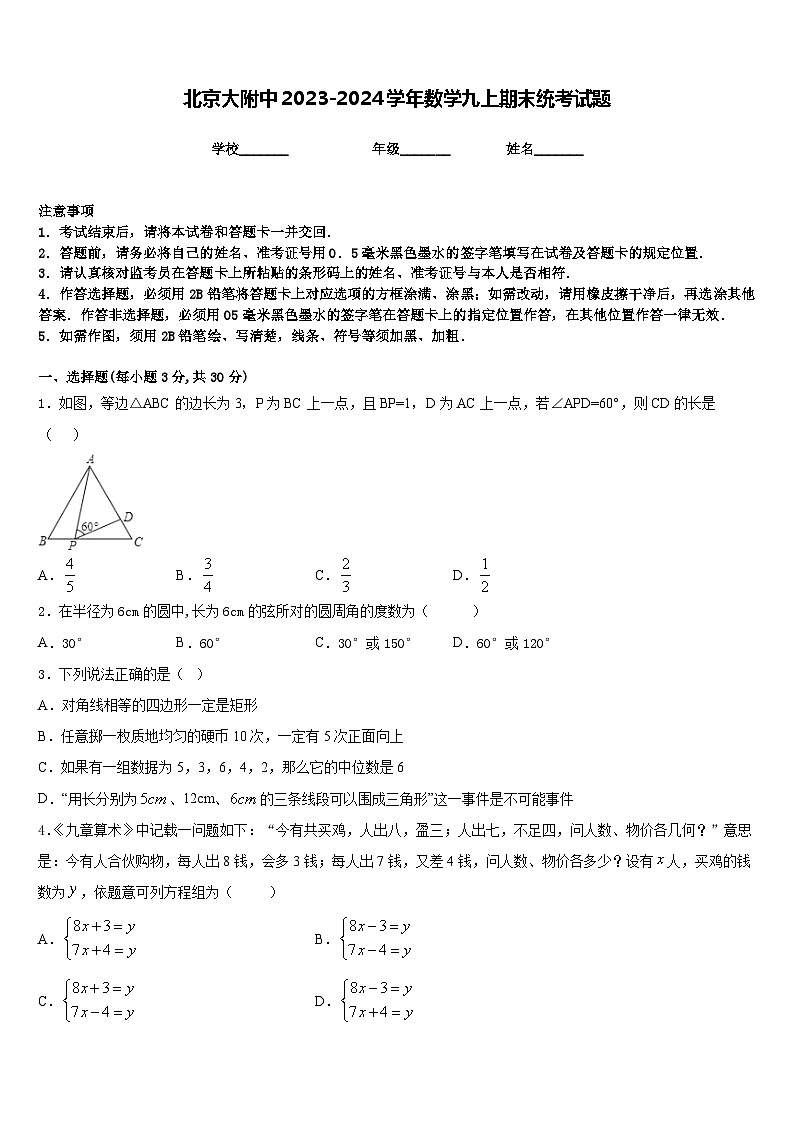 北京大附中2023-2024学年数学九上期末统考试题含答案第1页
