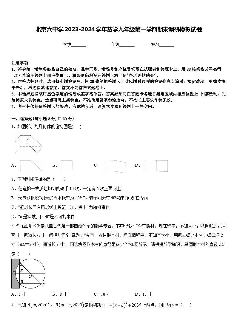 北京六中学2023-2024学年数学九年级第一学期期末调研模拟试题含答案第1页