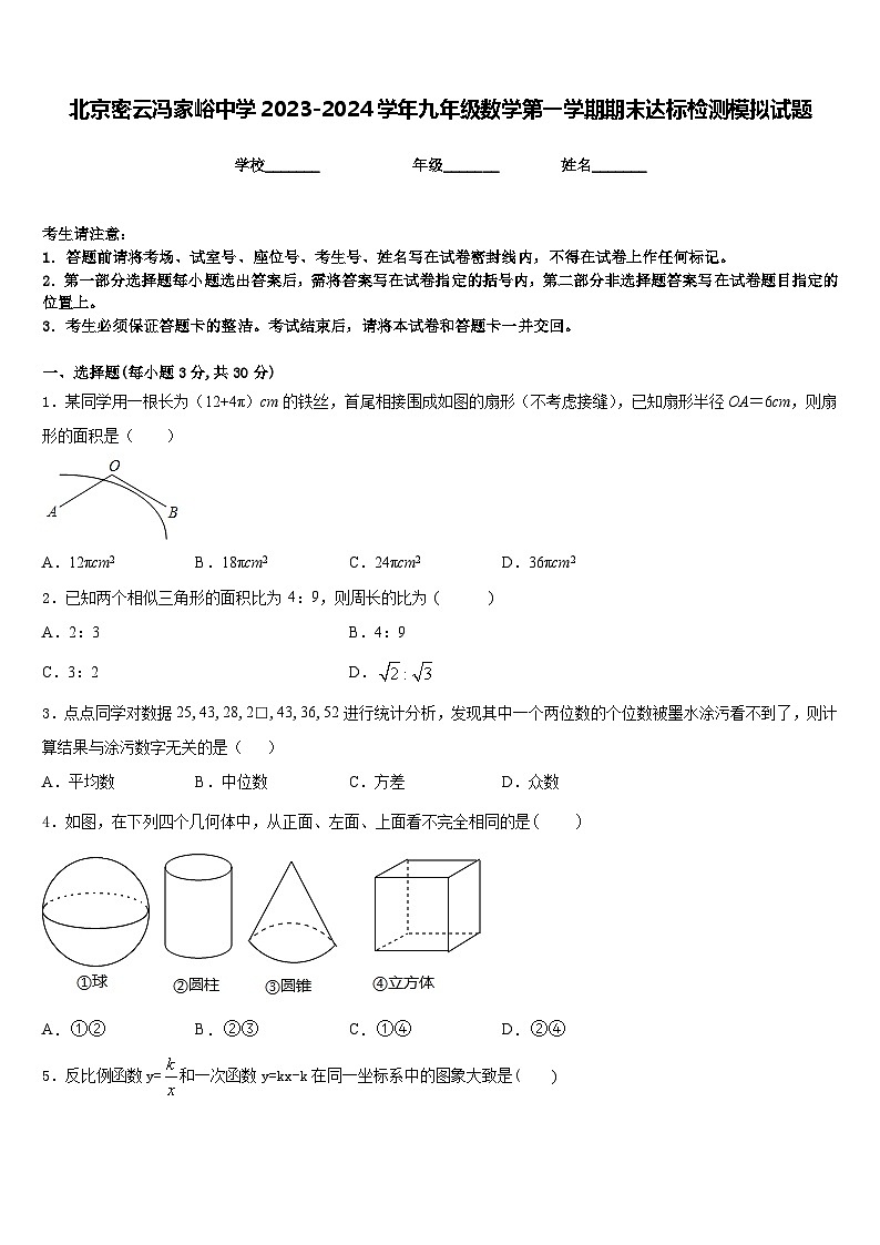 北京密云冯家峪中学2023-2024学年九年级数学第一学期期末达标检测模拟试题含答案第1页