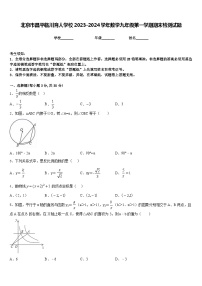 北京市昌平临川育人学校2023-2024学年数学九年级第一学期期末检测试题含答案