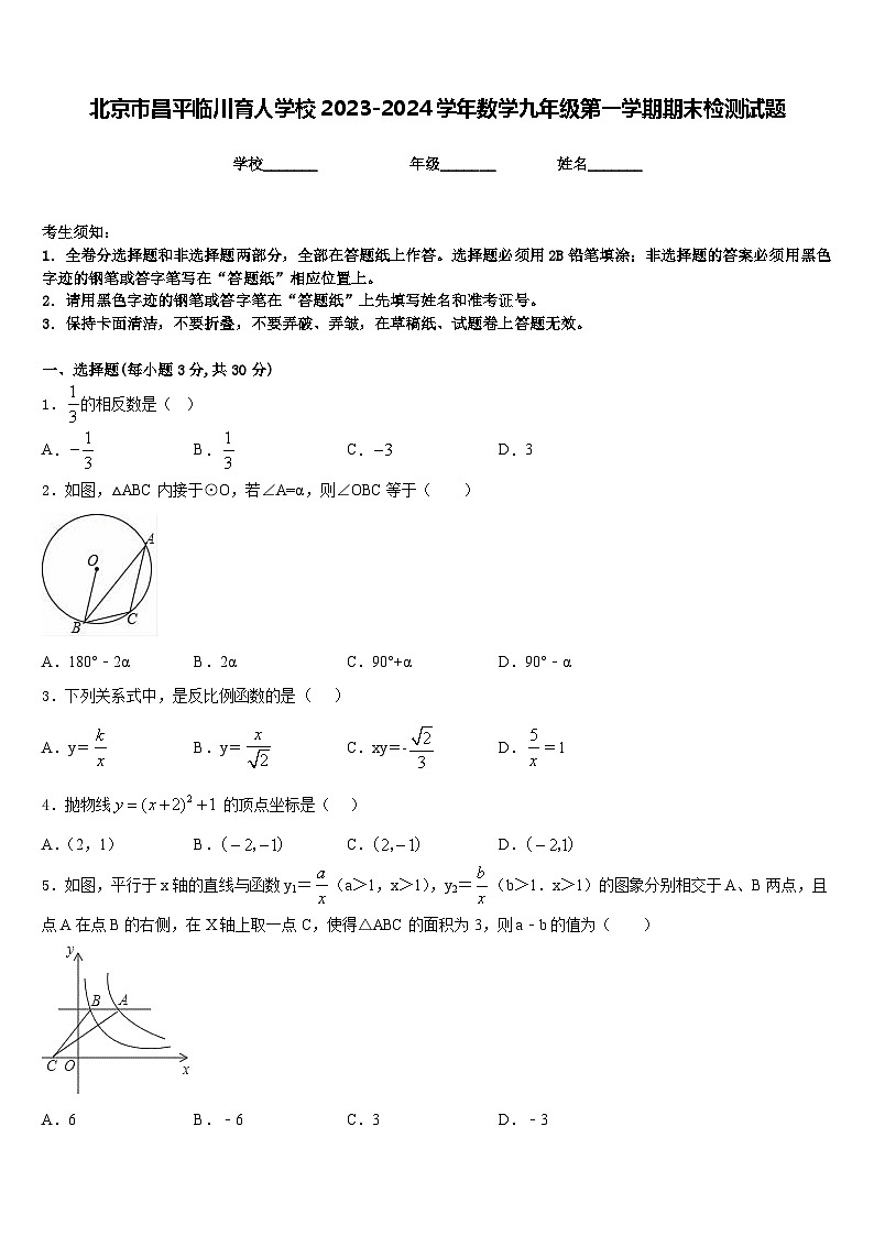 北京市昌平临川育人学校2023-2024学年数学九年级第一学期期末检测试题含答案第1页