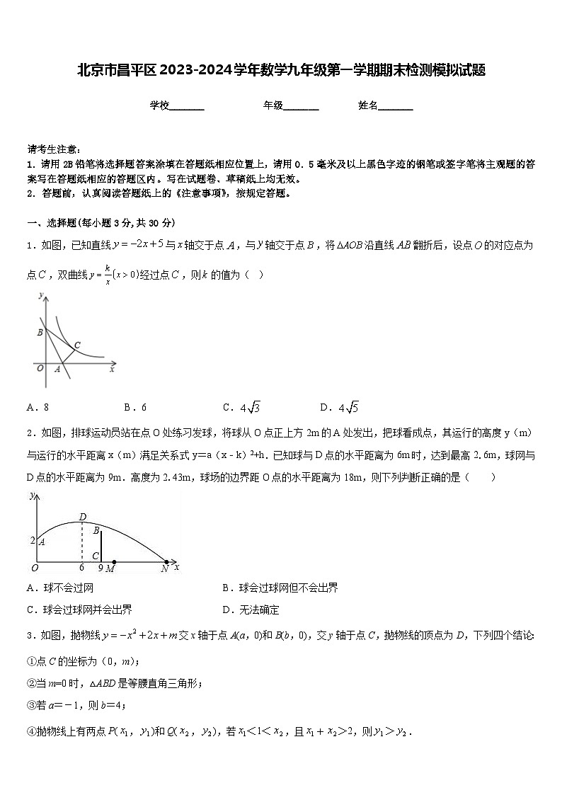 北京市昌平区2023-2024学年数学九年级第一学期期末检测模拟试题含答案第1页