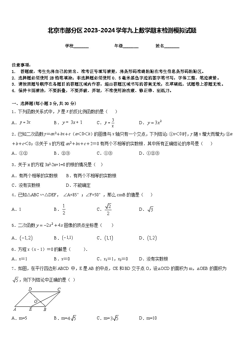 北京市部分区2023-2024学年九上数学期末检测模拟试题含答案第1页