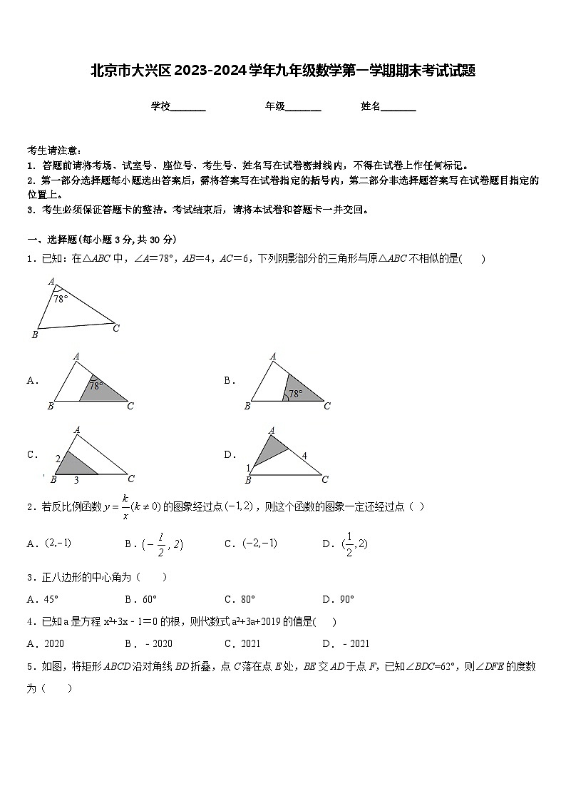 北京市大兴区2023-2024学年九年级数学第一学期期末考试试题含答案第1页