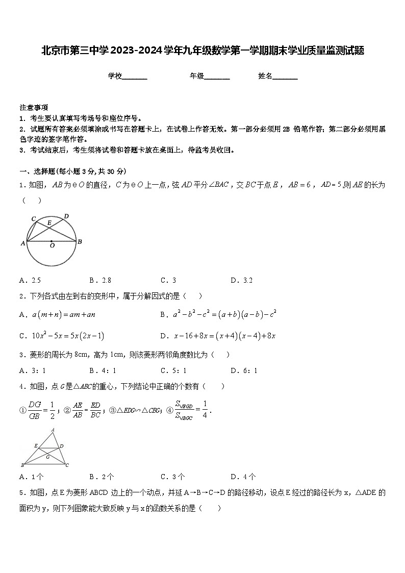 北京市第三中学2023-2024学年九年级数学第一学期期末学业质量监测试题含答案01