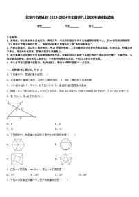 北京市石景山区2023-2024学年数学九上期末考试模拟试题含答案