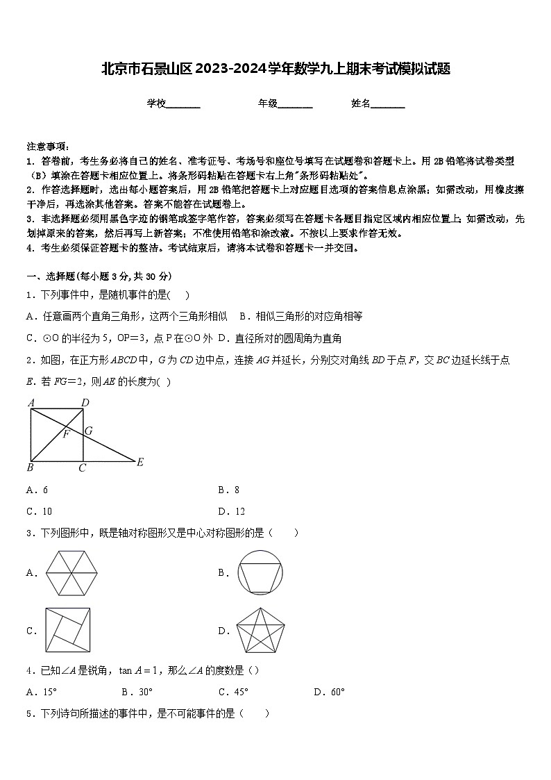 北京市石景山区2023-2024学年数学九上期末考试模拟试题含答案01