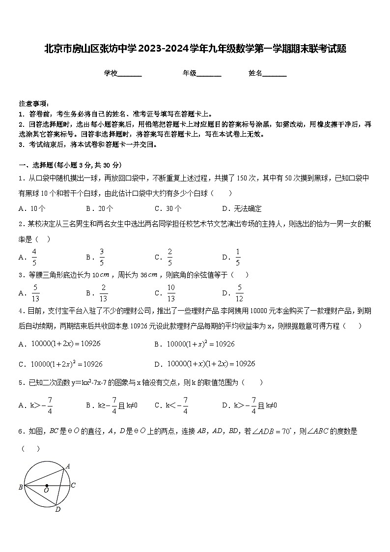 北京市房山区张坊中学2023-2024学年九年级数学第一学期期末联考试题含答案01