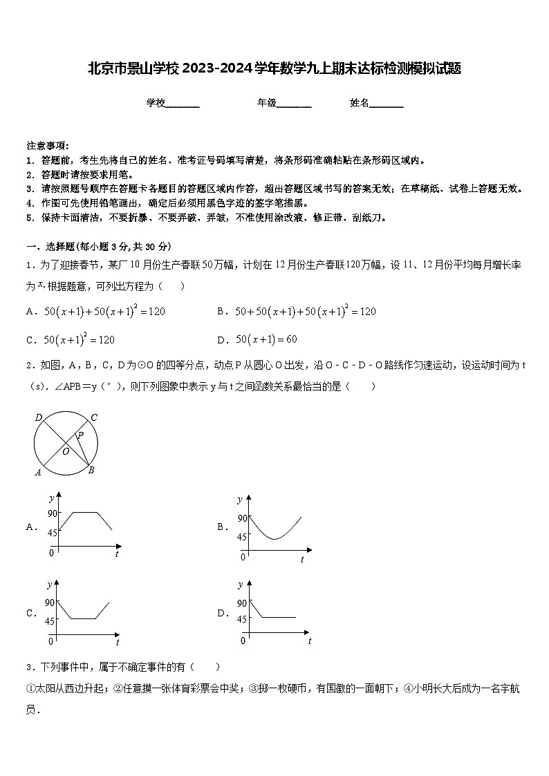 北京市景山学校2023-2024学年数学九上期末达标检测模拟试题含答案01
