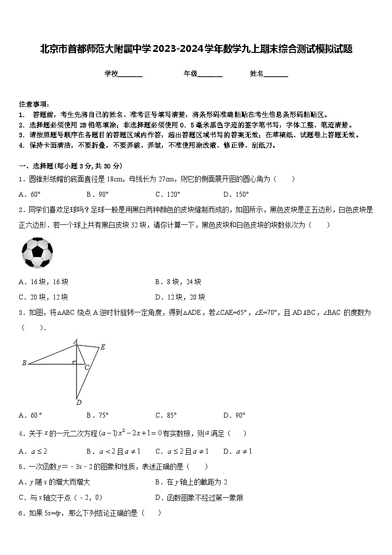 北京市首都师范大附属中学2023-2024学年数学九上期末综合测试模拟试题含答案01