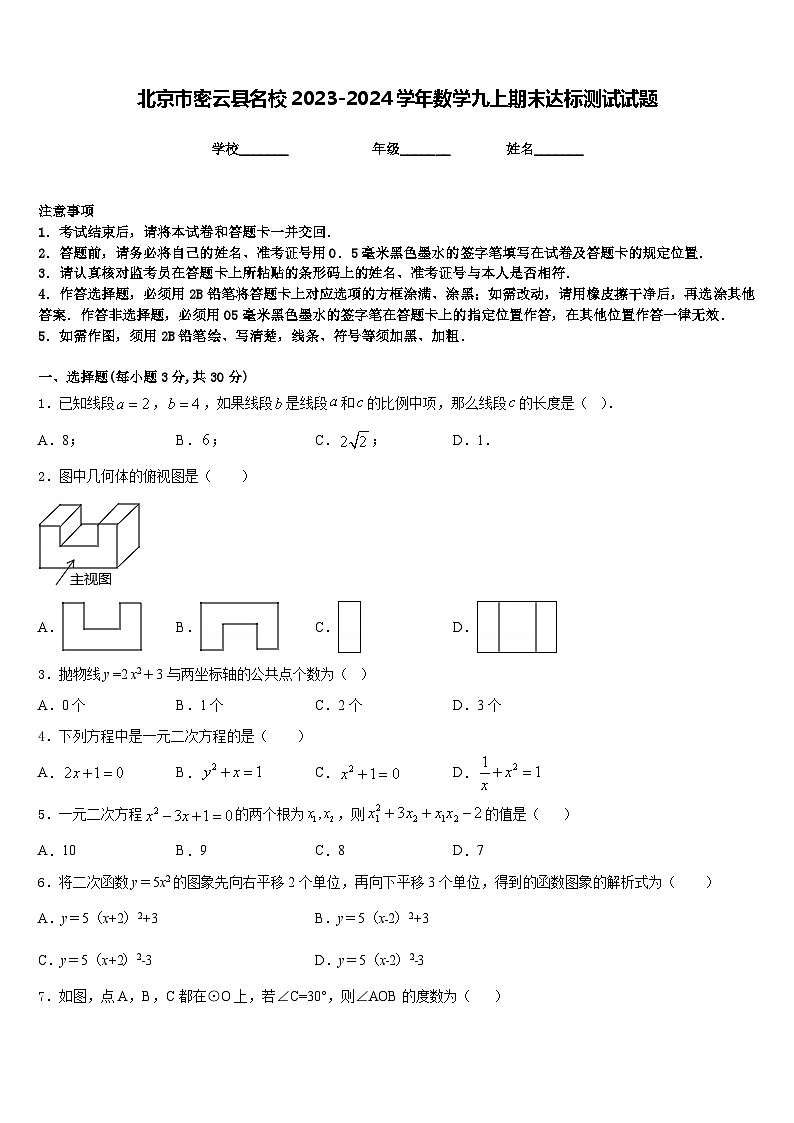 北京市密云县名校2023-2024学年数学九上期末达标测试试题含答案第1页