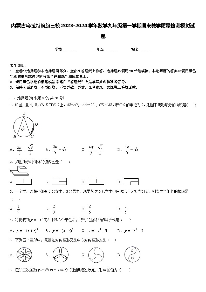内蒙古乌拉特前旗三校2023-2024学年数学九年级第一学期期末教学质量检测模拟试题含答案01
