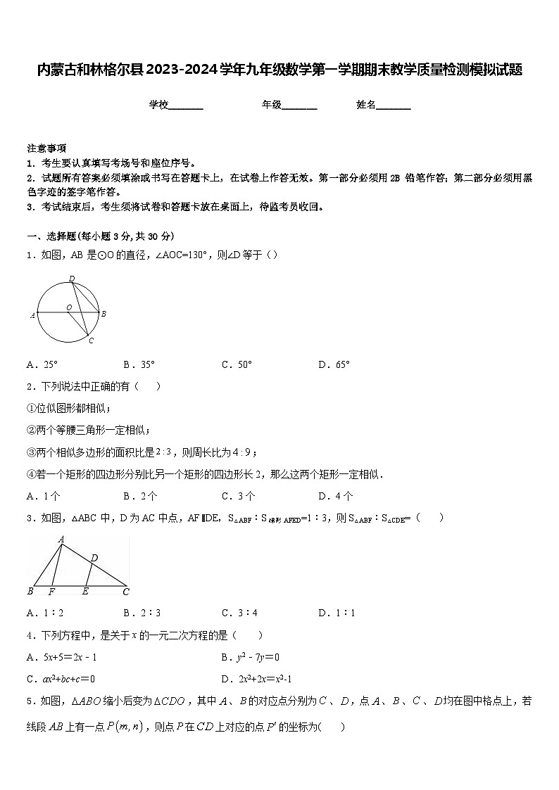 内蒙古和林格尔县2023-2024学年九年级数学第一学期期末教学质量检测模拟试题含答案01