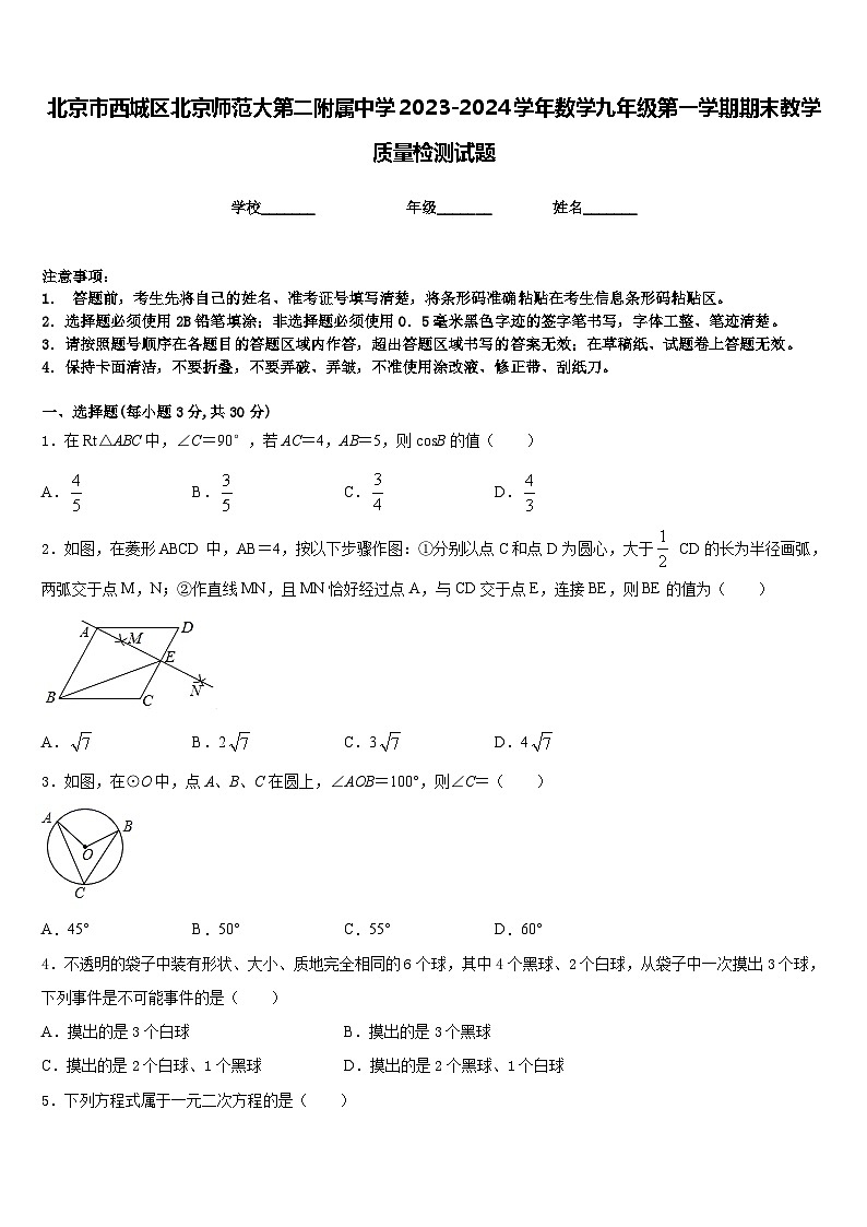 北京市西城区北京师范大第二附属中学2023-2024学年数学九年级第一学期期末教学质量检测试题含答案01