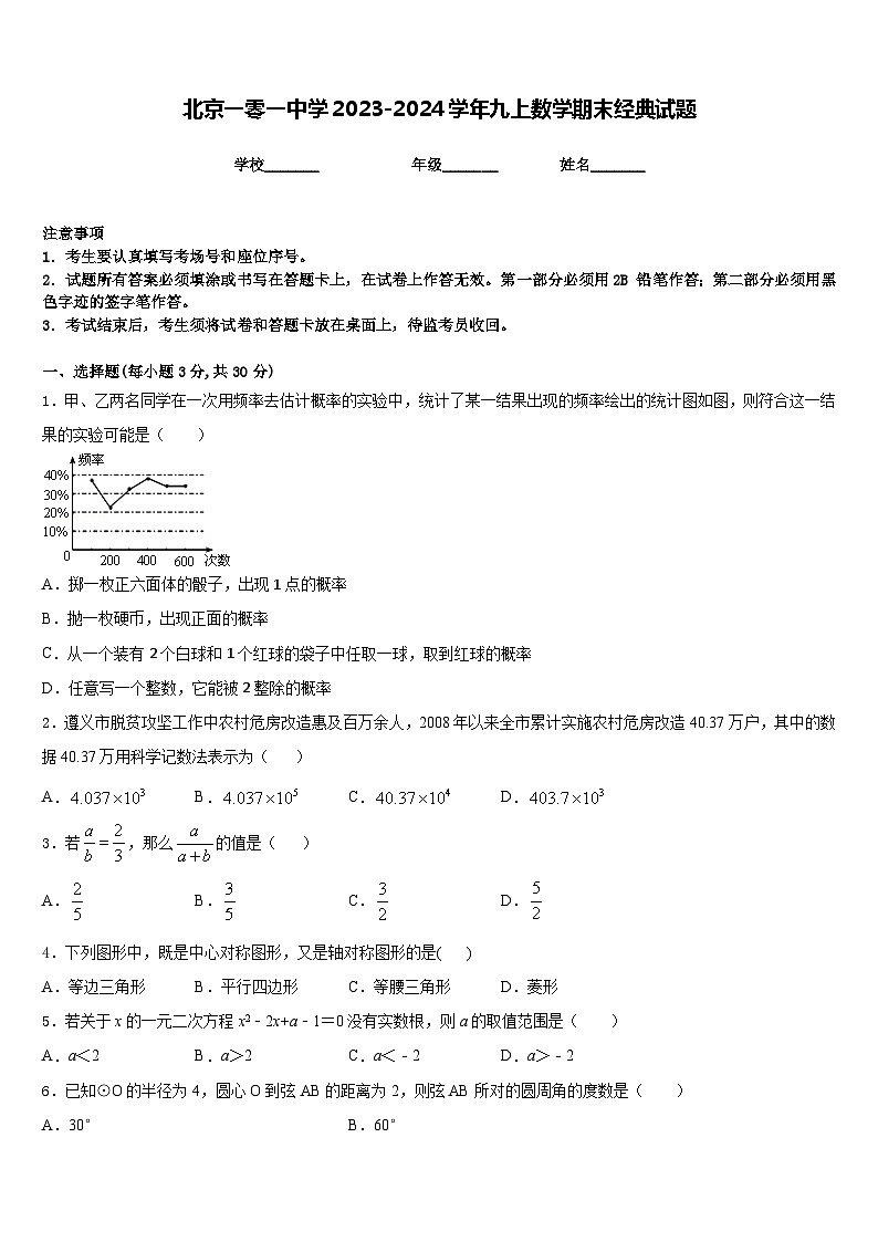北京一零一中学2023-2024学年九上数学期末经典试题含答案第1页
