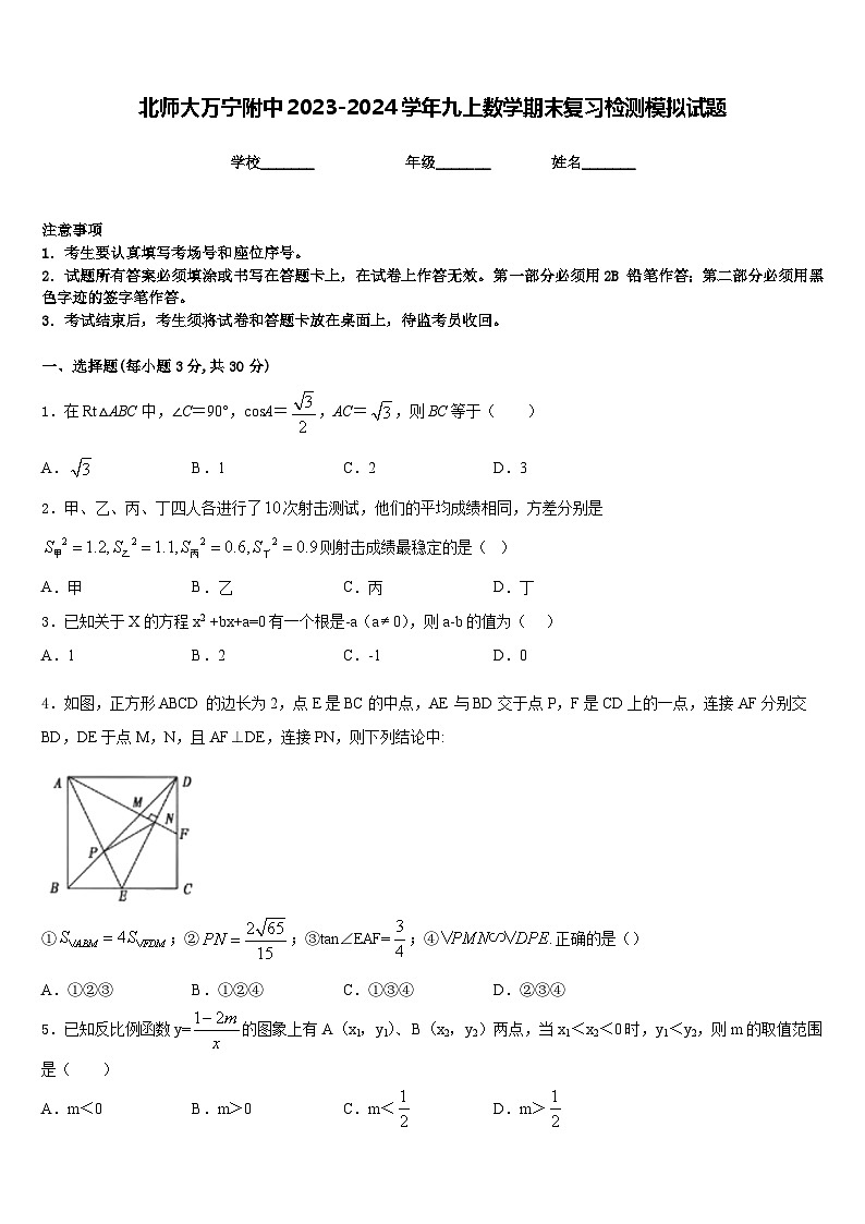 北师大万宁附中2023-2024学年九上数学期末复习检测模拟试题含答案第1页