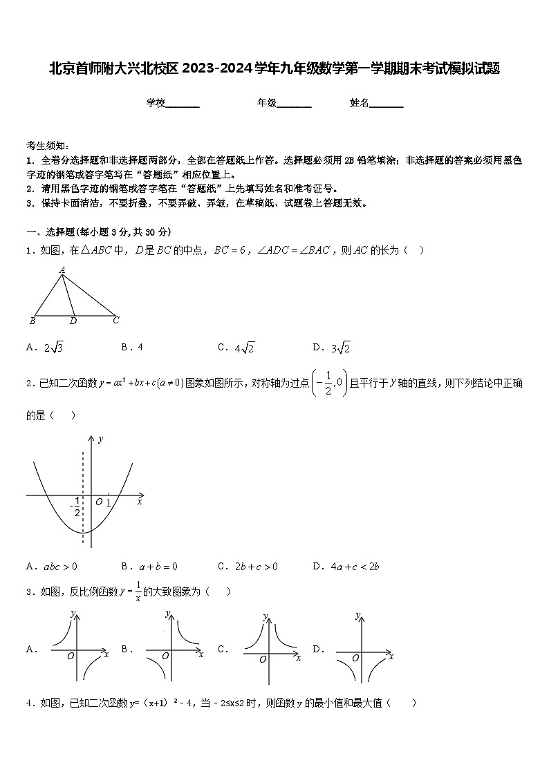 北京首师附大兴北校区2023-2024学年九年级数学第一学期期末考试模拟试题含答案01