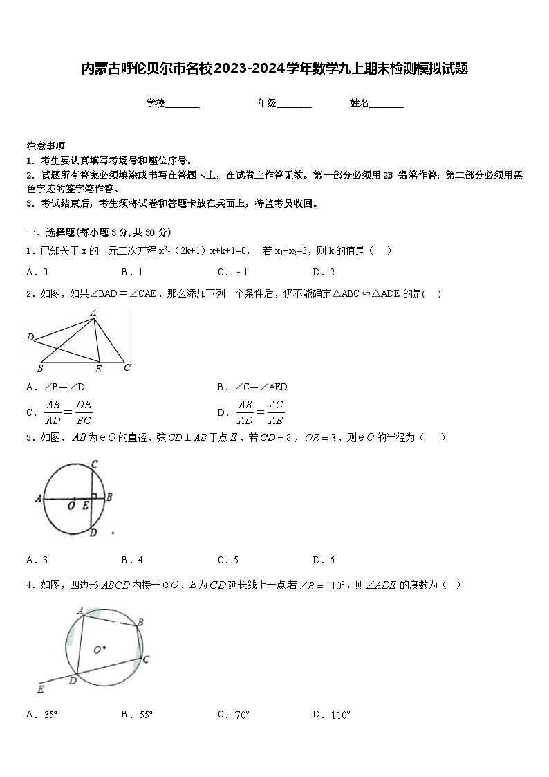 内蒙古呼伦贝尔市名校2023-2024学年数学九上期末检测模拟试题含答案第1页