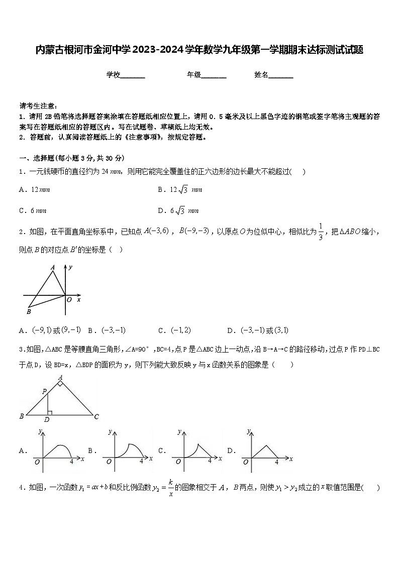 内蒙古根河市金河中学2023-2024学年数学九年级第一学期期末达标测试试题含答案第1页