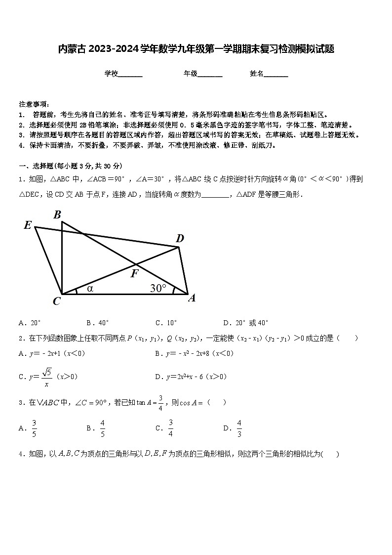 内蒙古2023-2024学年数学九年级第一学期期末复习检测模拟试题含答案第1页