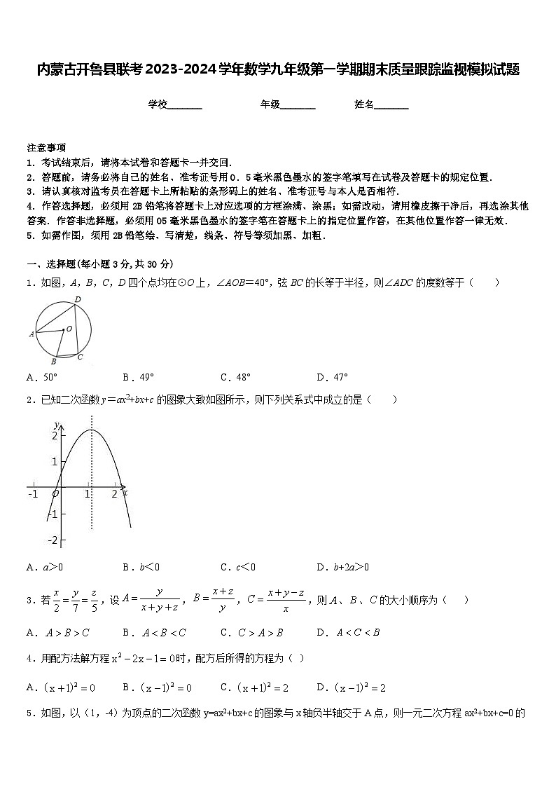 内蒙古开鲁县联考2023-2024学年数学九年级第一学期期末质量跟踪监视模拟试题含答案01