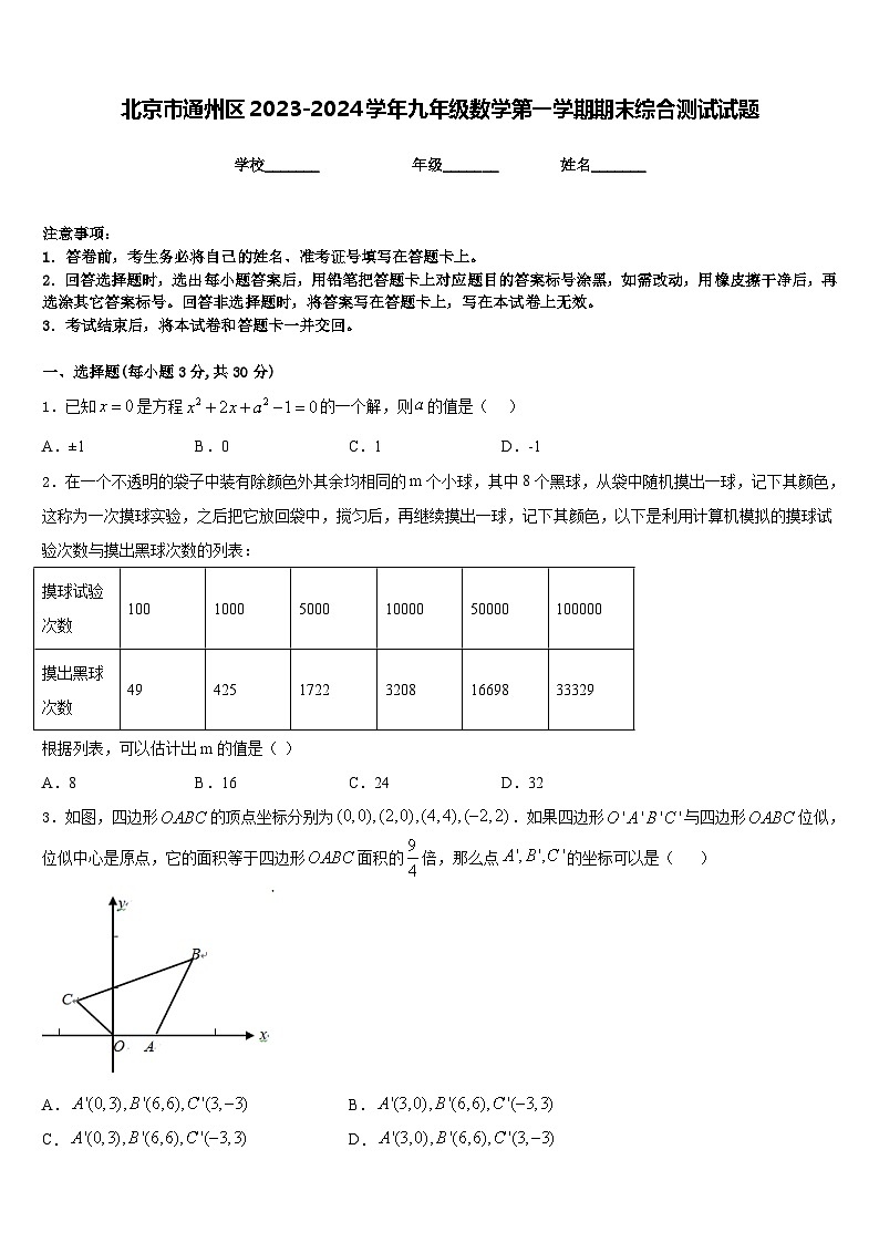 北京市通州区2023-2024学年九年级数学第一学期期末综合测试试题含答案第1页